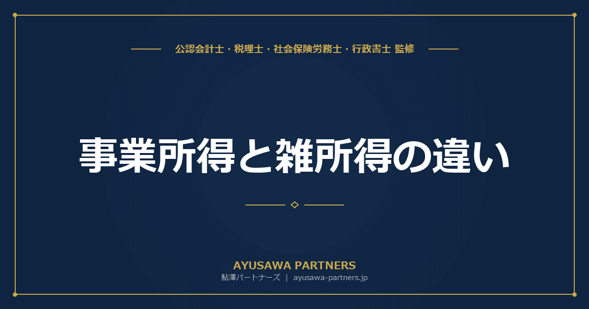 【税理士監修】事業所得と雑所得の違い|判断基準と確定申告への影響(2022年通達改正の帳簿基準完全解説)
