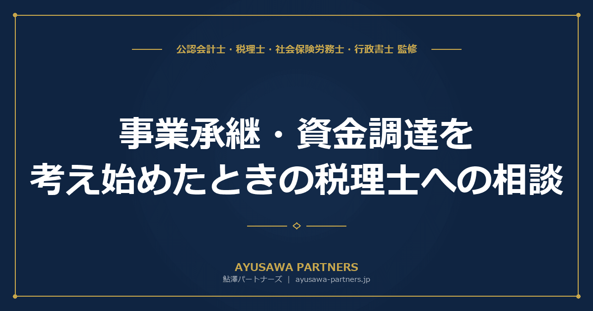 【税理士×公認会計士が解説】事業承継・資金調達を考え始めたときの税理士への相談ガイド