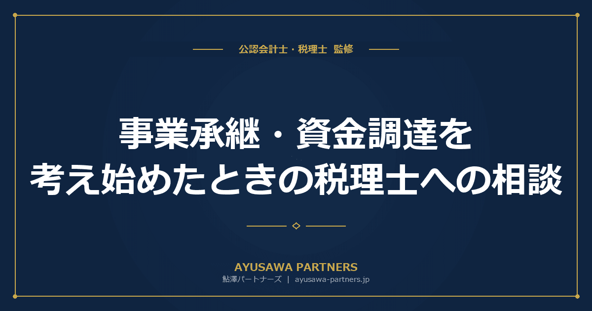 【税理士×公認会計士が解説】事業承継・資金調達を考え始めたときの税理士への相談ガイド