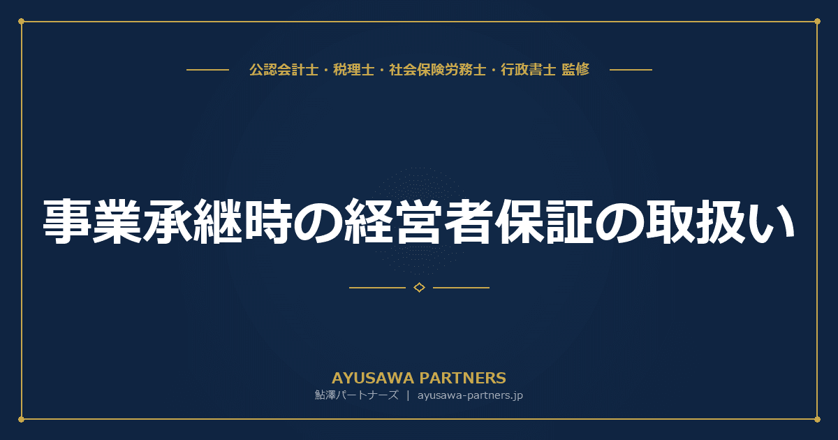 【税理士×公認会計士×行政書士が解説】事業承継時の経営者保証の取扱い|旧経営者の保証解除と新経営者の二重徴求問題