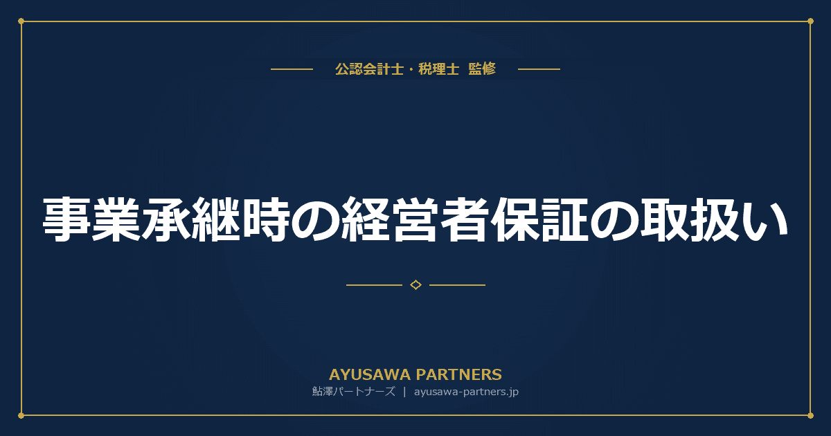 事業承継時の経営者保証の取扱い|旧経営者の保証解除と新経営者の二重徴求問題