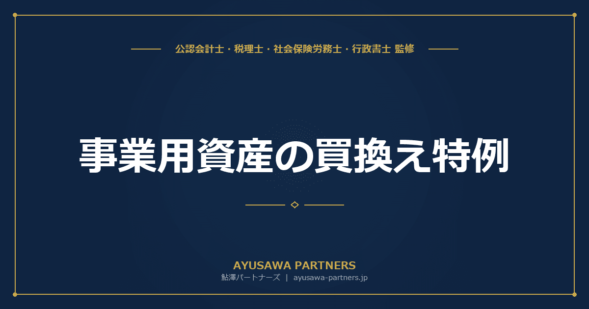 事業用資産の買換え特例|課税の繰延べと適用要件・令和8年改正対応