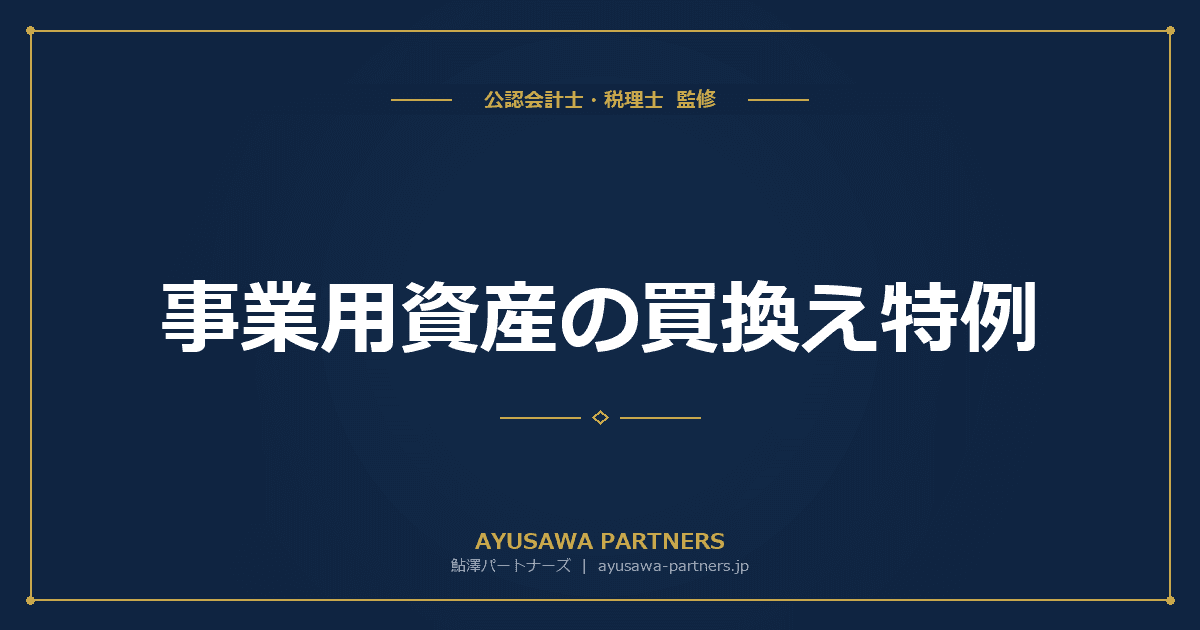 事業用資産の買換え特例|課税の繰延べと適用要件・令和8年改正対応