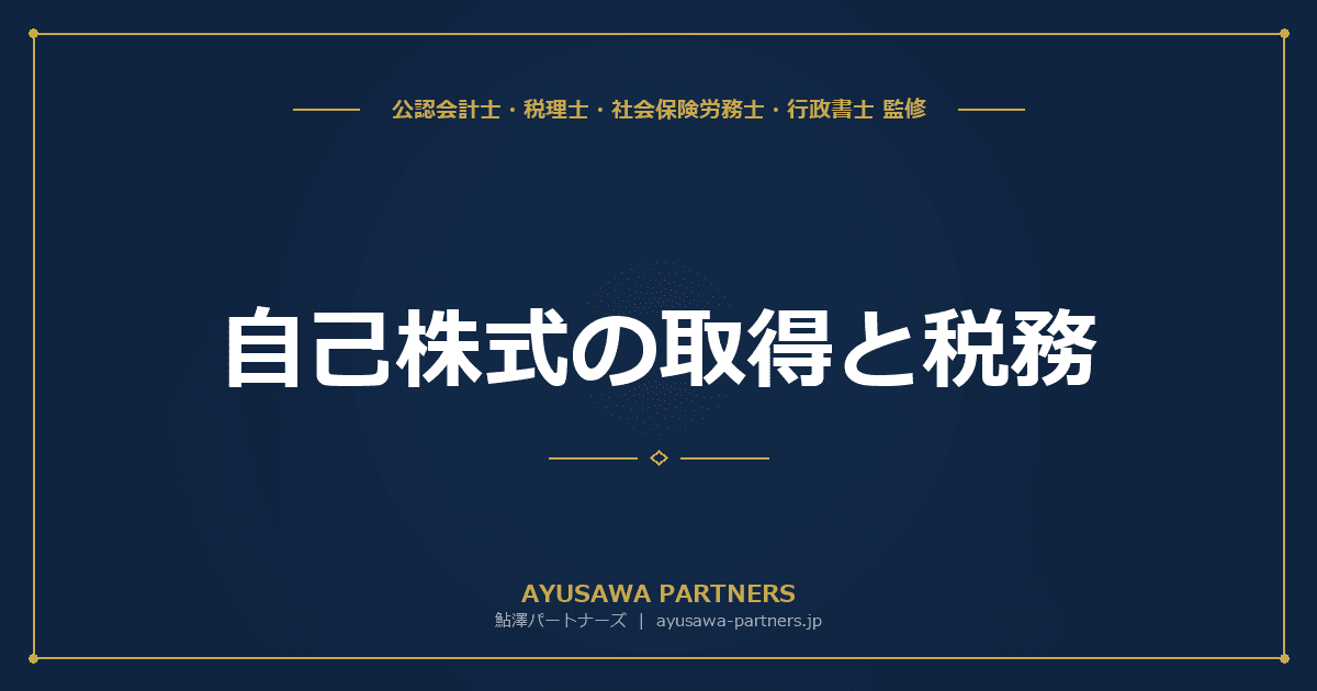 【会計士×税理士が解説】自己株式の取得と税務|みなし配当課税と資本金等の額の減少
