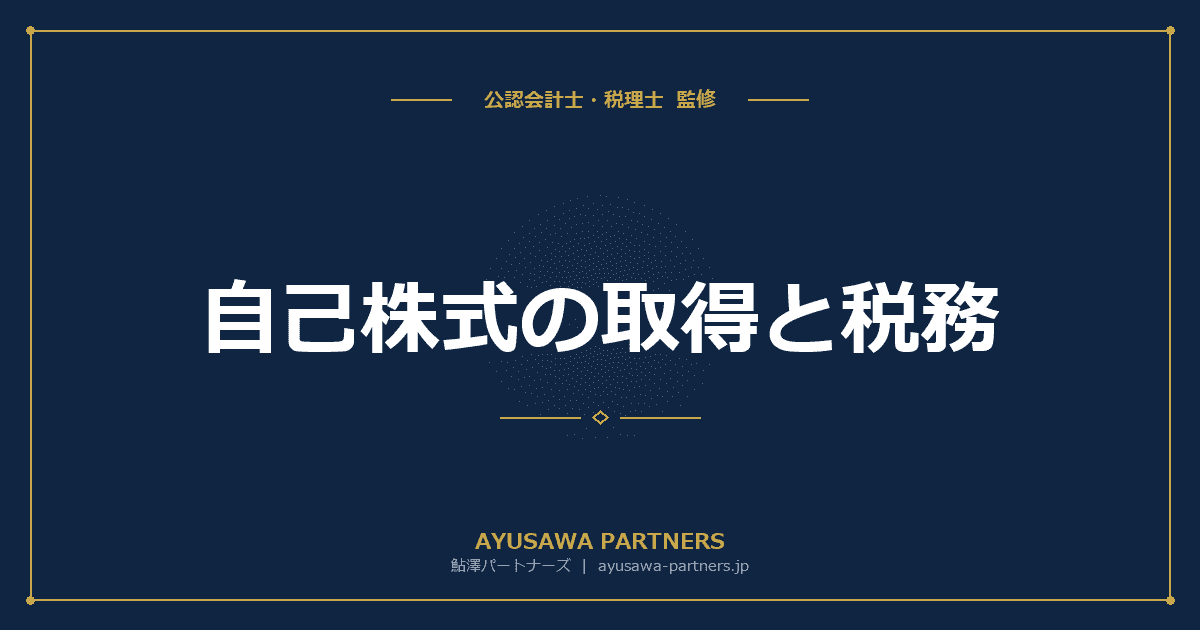 【会計士×税理士が解説】自己株式の取得と税務|みなし配当課税と資本金等の額の減少