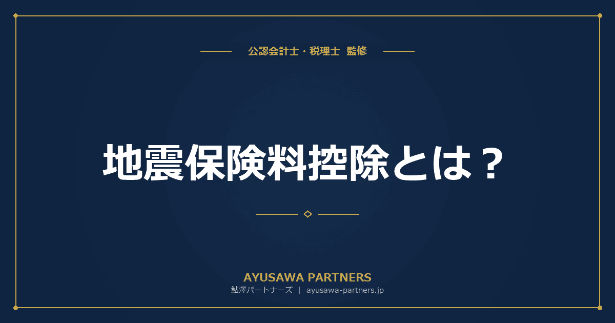 【税理士監修】地震保険料控除とは?対象となる保険と控除額の計算方法