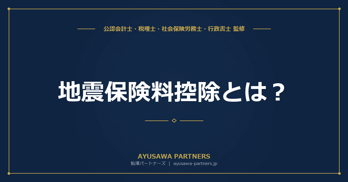 【税理士監修】地震保険料控除とは?対象となる保険と控除額の計算方法