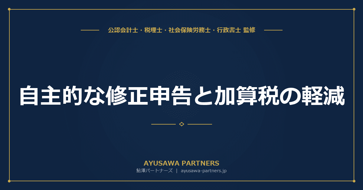 自主的な修正申告と加算税の軽減|調査前に申告すれば加算税はかからない?