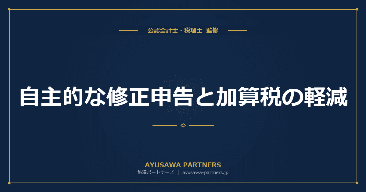 自主的な修正申告と加算税の軽減|調査前に申告すれば加算税はかからない?