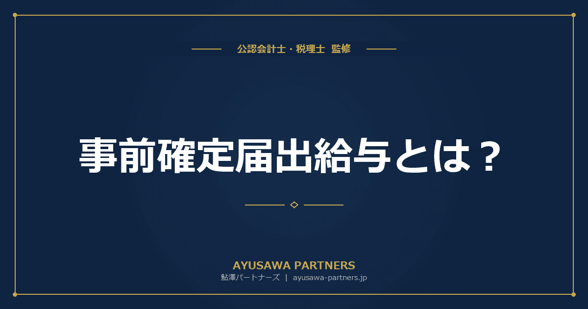 【税理士が解説】事前確定届出給与とは?届出方法・記載例・否認されないためのポイント
