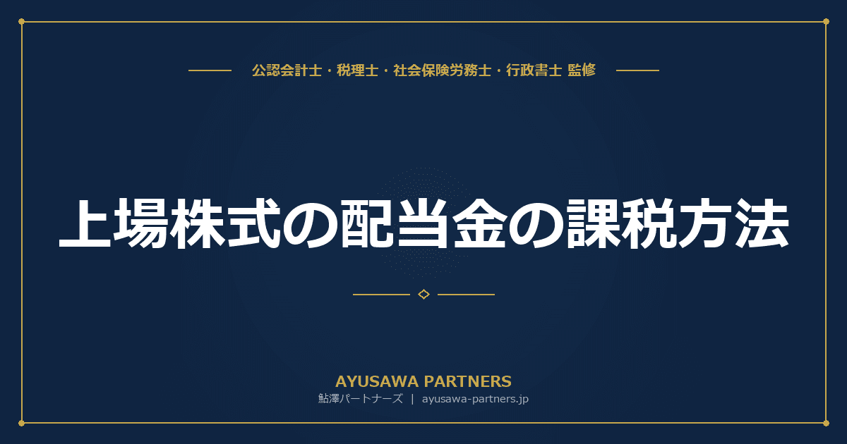 【税理士監修】上場株式の配当金の課税方法|総合課税・申告分離・源泉徴収の有利判定