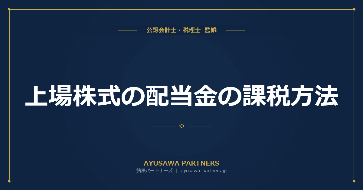 【税理士監修】上場株式の配当金の課税方法|総合課税・申告分離・源泉徴収の有利判定
