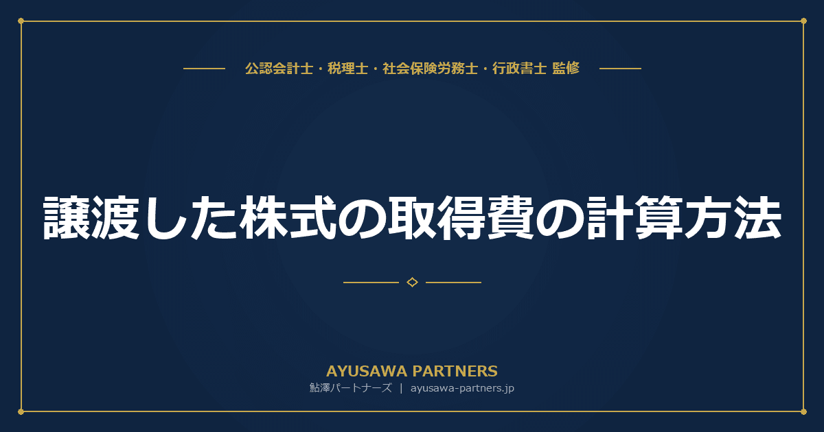 【税理士監修】譲渡した株式の取得費の計算方法|同一銘柄を複数回購入した場合