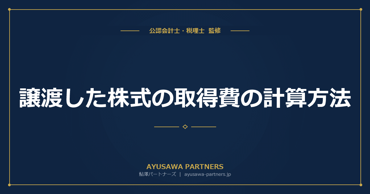 【税理士監修】譲渡した株式の取得費の計算方法|同一銘柄を複数回購入した場合