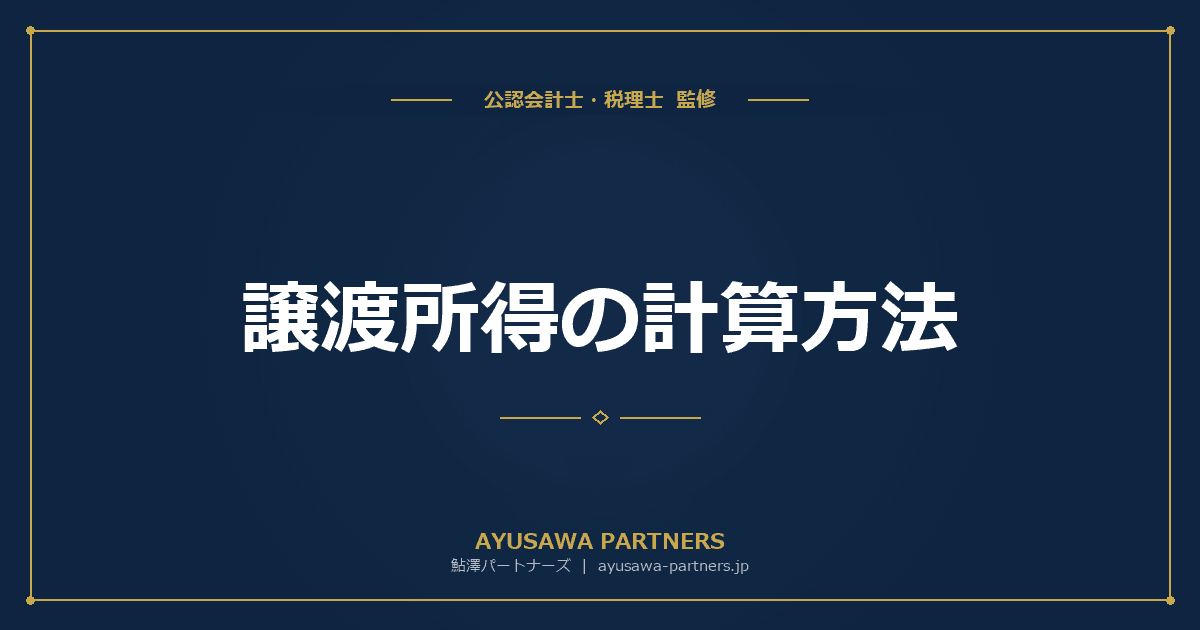 譲渡所得の計算方法|長期・短期の区分・取得費・譲渡費用・特別控除を完全解説
