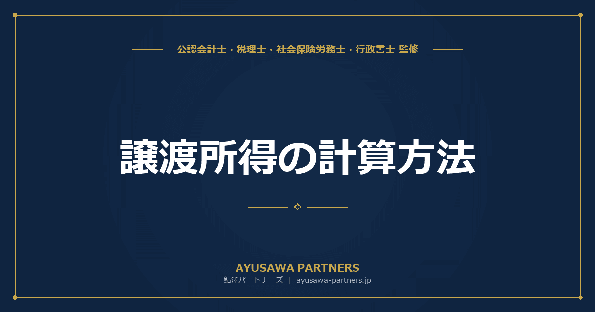 譲渡所得の計算方法|長期・短期の区分・取得費・譲渡費用・特別控除を完全解説