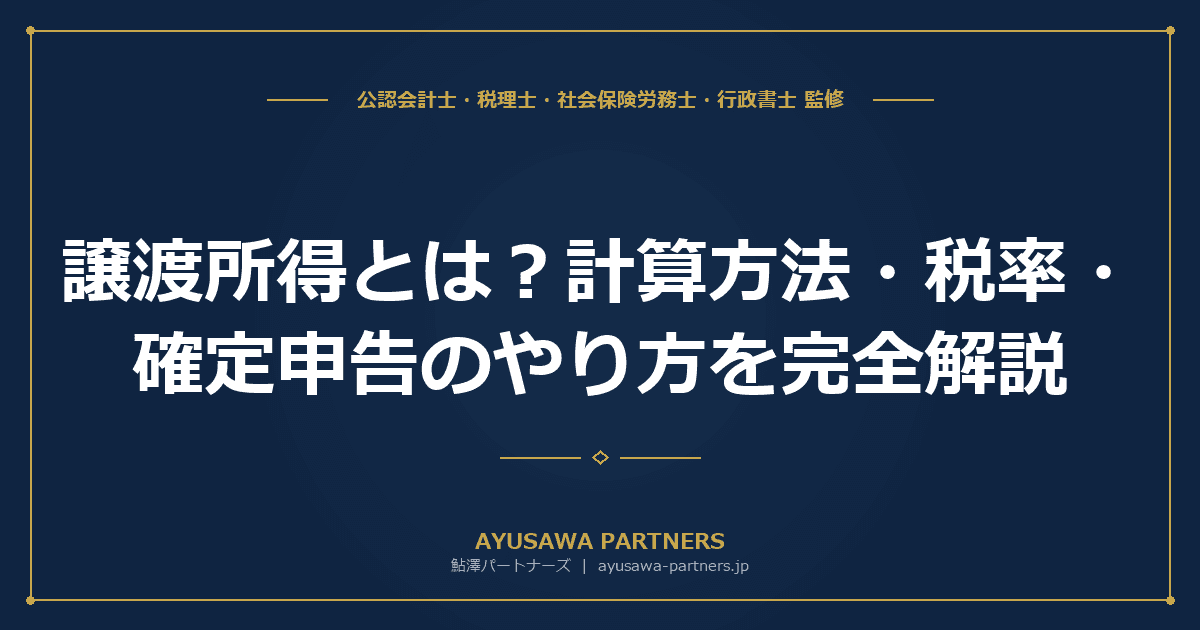 【税理士×公認会計士が解説】譲渡所得とは?計算方法・税率・確定申告のやり方を完全解説
