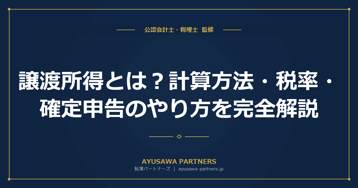 【税理士×公認会計士が解説】譲渡所得とは?計算方法・税率・確定申告のやり方を完全解説