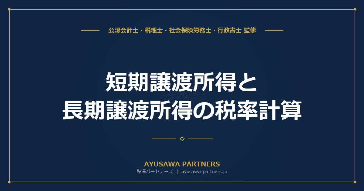 短期譲渡所得と長期譲渡所得の税率計算|不動産売却の所有期間判定を税理士が完全解説