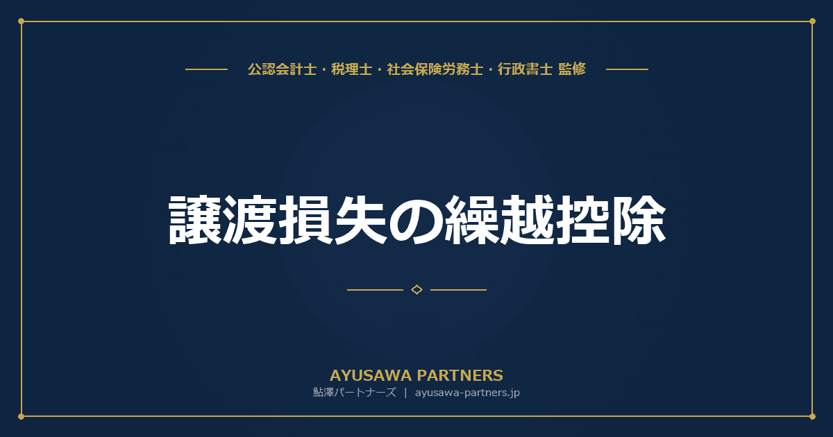 【税理士監修】譲渡損失の繰越控除|株式・不動産の損失を3年間繰り越す方法