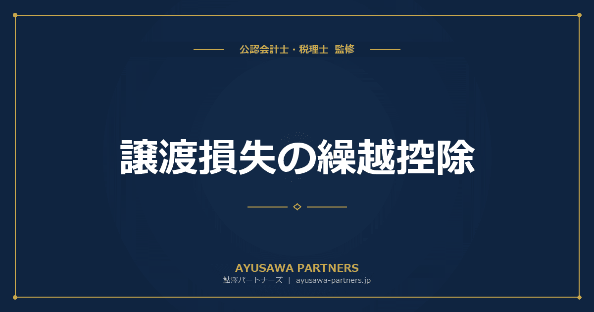 【税理士監修】譲渡損失の繰越控除|株式・不動産の損失を3年間繰り越す方法