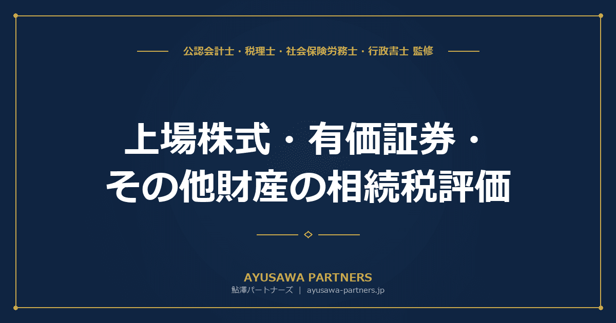 上場株式・有価証券・その他財産の相続税評価|12種類の資産別ガイド