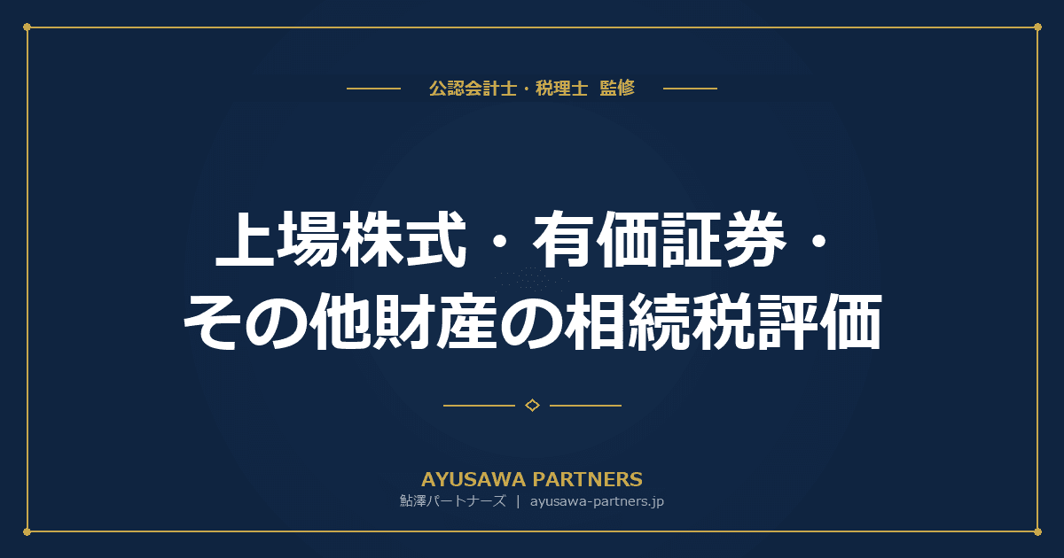 上場株式・有価証券・その他財産の相続税評価|12種類の資産別ガイド