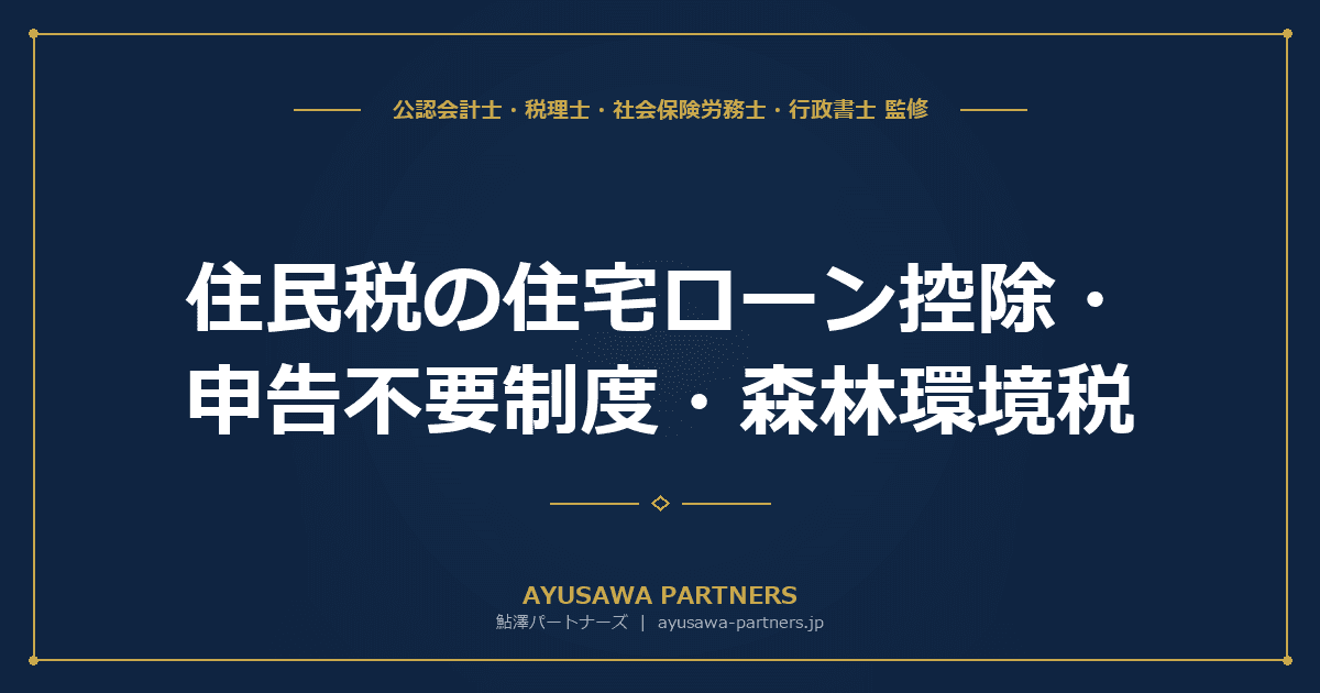 【税理士が解説】住民税の住宅ローン控除・申告不要制度・森林環境税