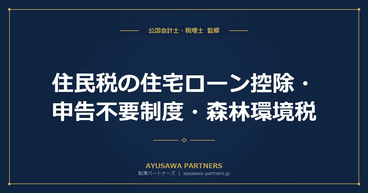 【税理士が解説】住民税の住宅ローン控除・申告不要制度・森林環境税