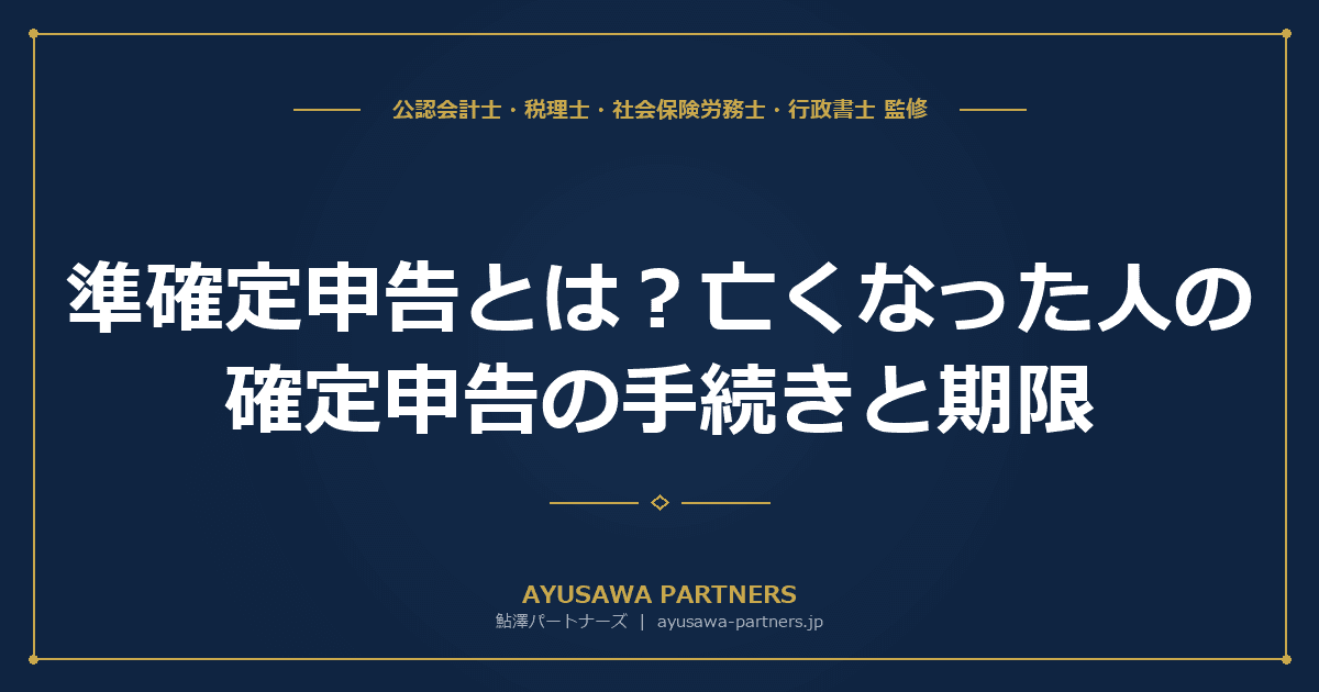準確定申告とは?亡くなった人の確定申告の手続きと期限