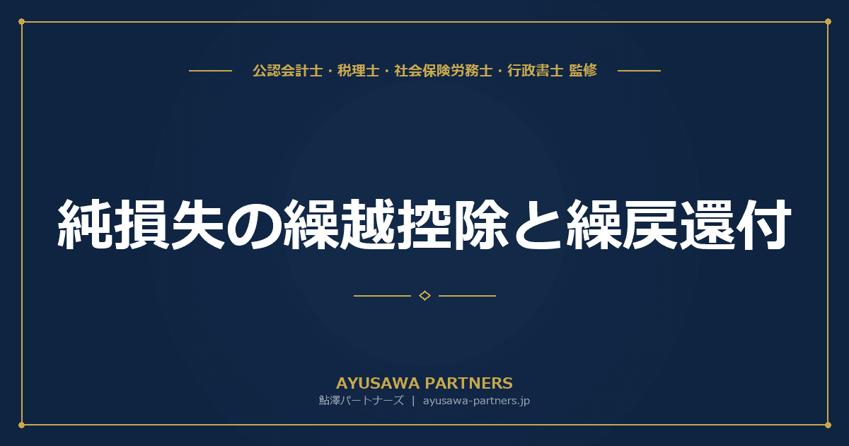【税理士監修】純損失の繰越控除と繰戻還付|青色申告者の特典を活用する方法