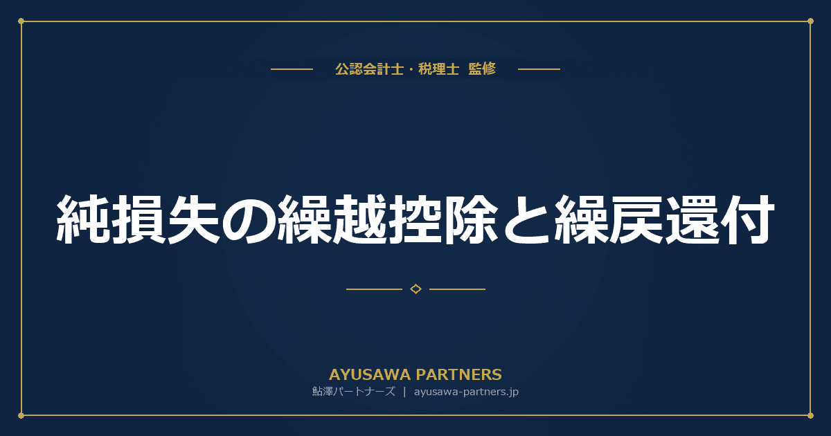 【税理士監修】純損失の繰越控除と繰戻還付|青色申告者の特典を活用する方法