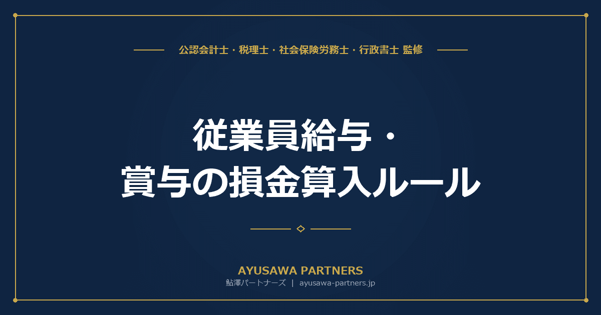 従業員給与・賞与の損金算入ルール|未払賞与の要件と注意点