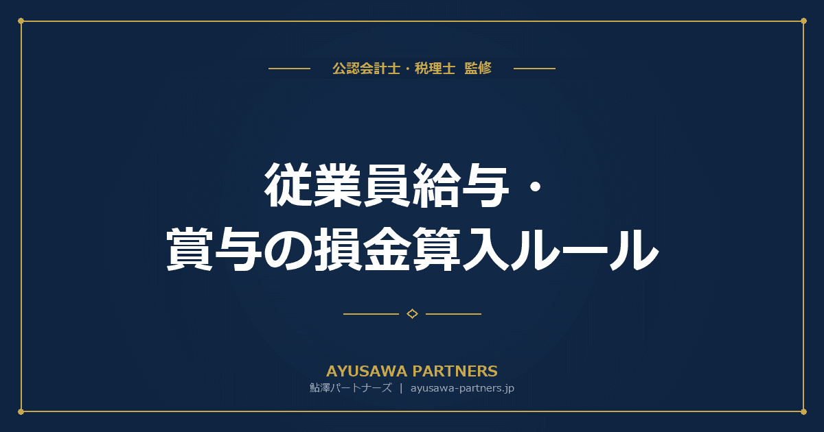 従業員給与・賞与の損金算入ルール|未払賞与の要件と注意点