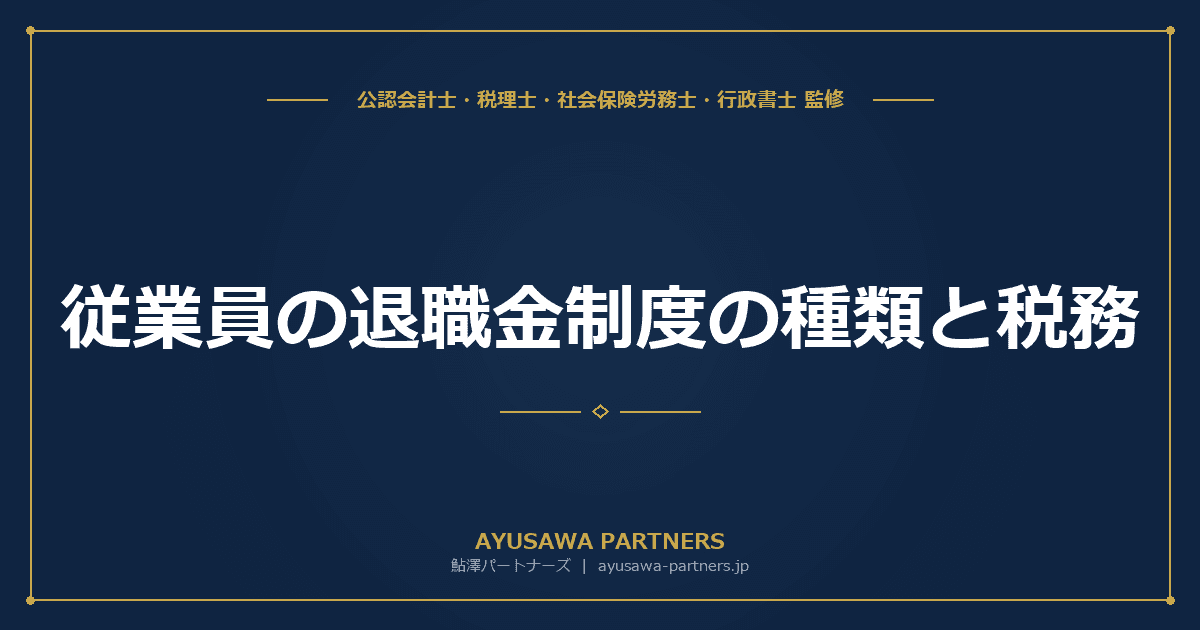 【税理士×社労士が解説】従業員の退職金制度の種類と税務|中退共・確定拠出年金・確定給付年金