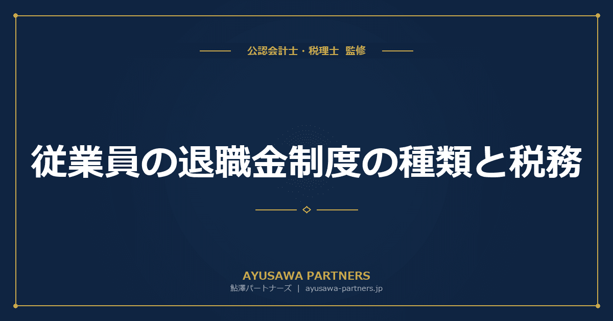 【税理士が解説】従業員の退職金制度の種類と税務|中退共・確定拠出年金・確定給付年金