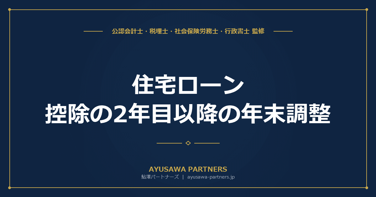 住宅ローン控除の2年目以降の年末調整|必要書類と手続きを完全解説