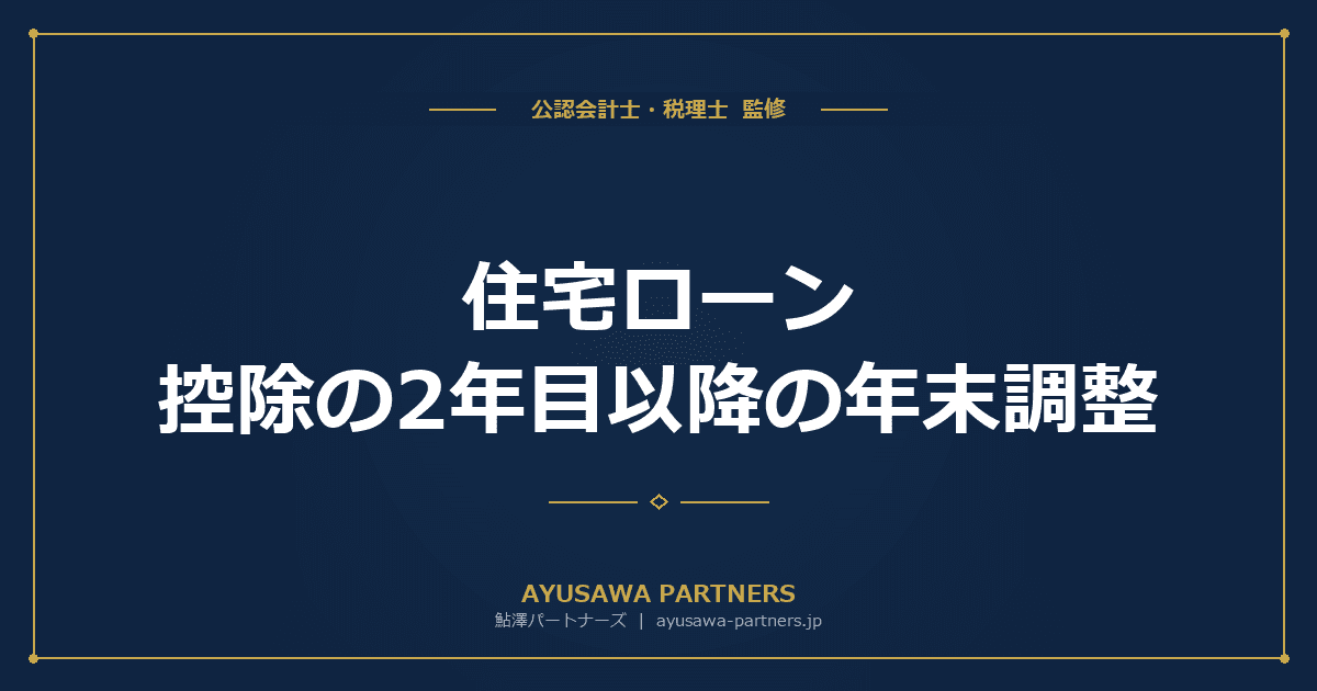 住宅ローン控除の2年目以降の年末調整|必要書類と手続きを完全解説