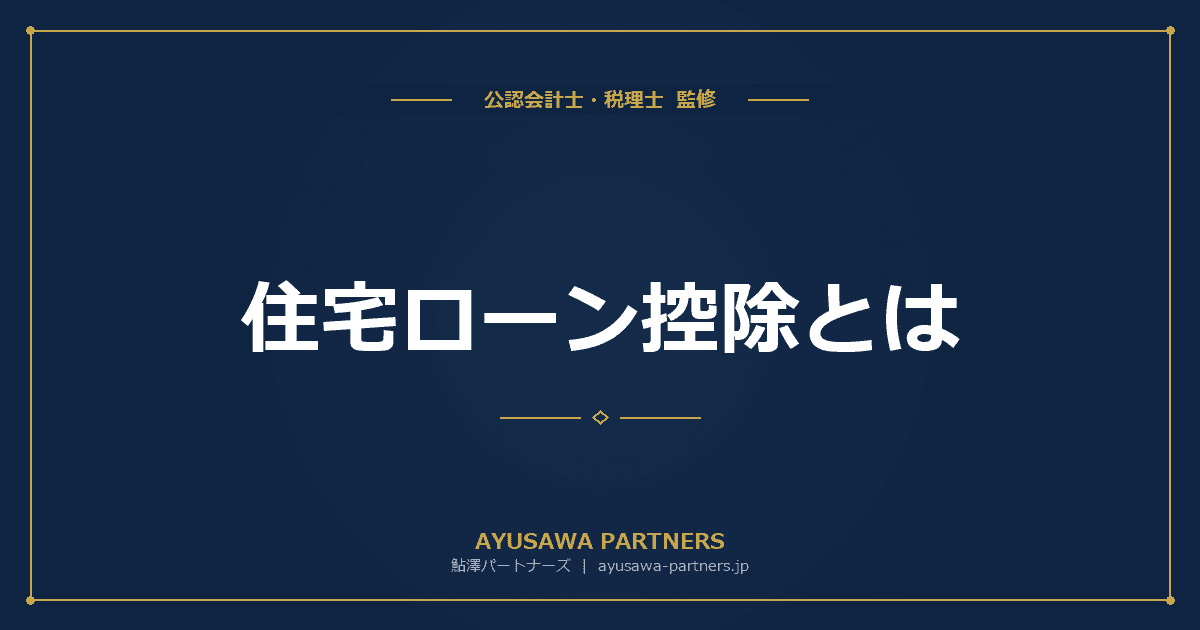住宅ローン控除とは|適用要件・控除額・令和8年改正(2030年まで延長)を税理士が完全解説