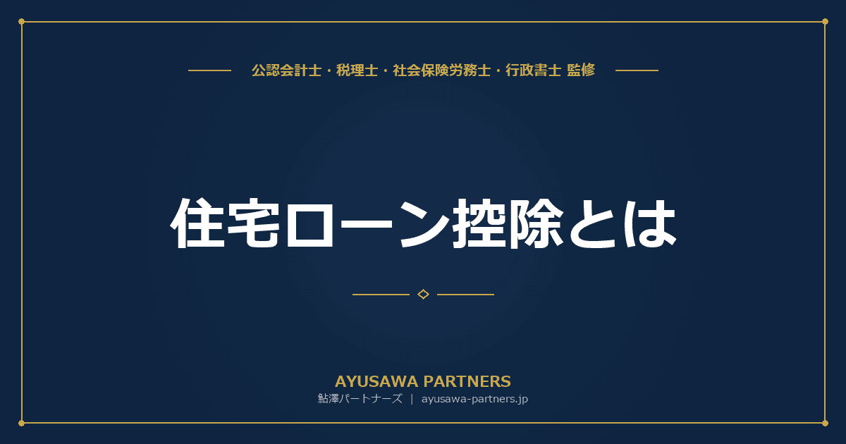 住宅ローン控除とは|適用要件・控除額・令和8年改正(2030年まで延長)を税理士が完全解説