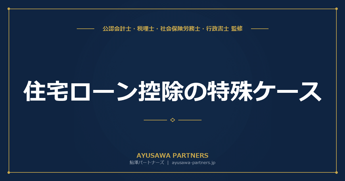 【税理士監修】住宅ローン控除の特殊ケース|店舗併用・共有・離婚・買換え