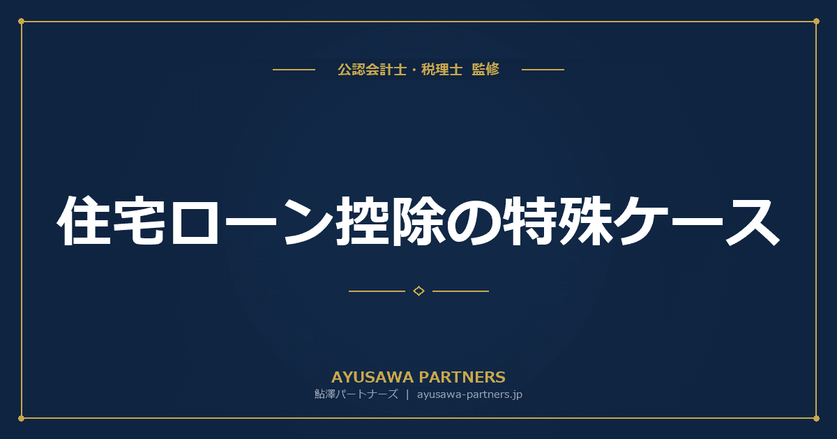 【税理士監修】住宅ローン控除の特殊ケース|店舗併用・共有・離婚・買換え