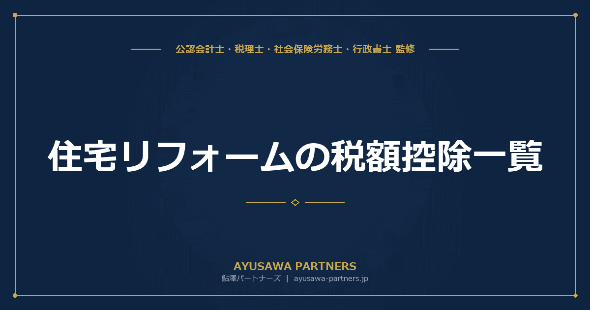 【税理士×行政書士のダブル監修】住宅リフォームの税額控除一覧|省エネ・バリアフリー・耐震改修