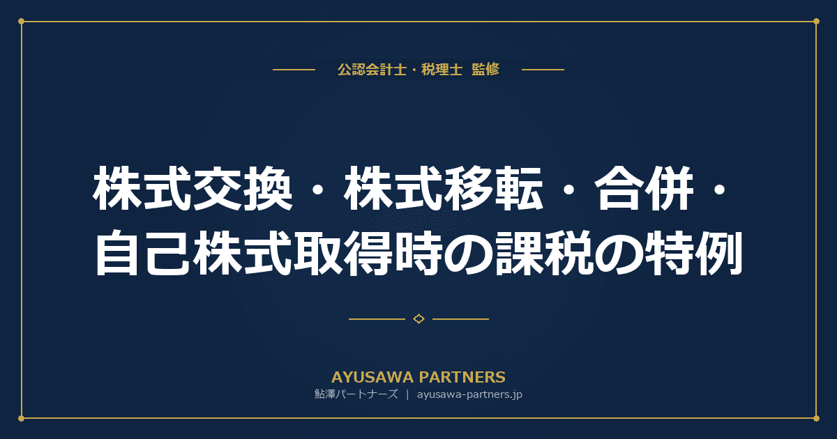 【税理士監修】株式交換・株式移転・合併・自己株式取得時の課税の特例