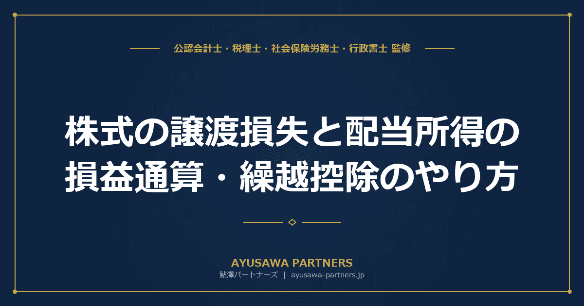 【税理士監修】株式の譲渡損失と配当所得の損益通算・繰越控除のやり方