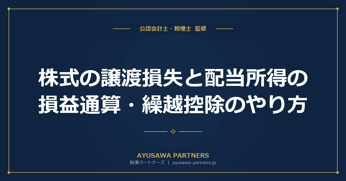 【税理士監修】株式の譲渡損失と配当所得の損益通算・繰越控除のやり方