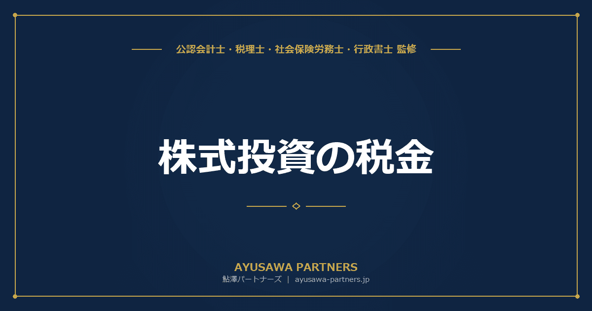 【税理士監修】株式投資の税金|譲渡益・配当金にかかる税金と確定申告のやり方