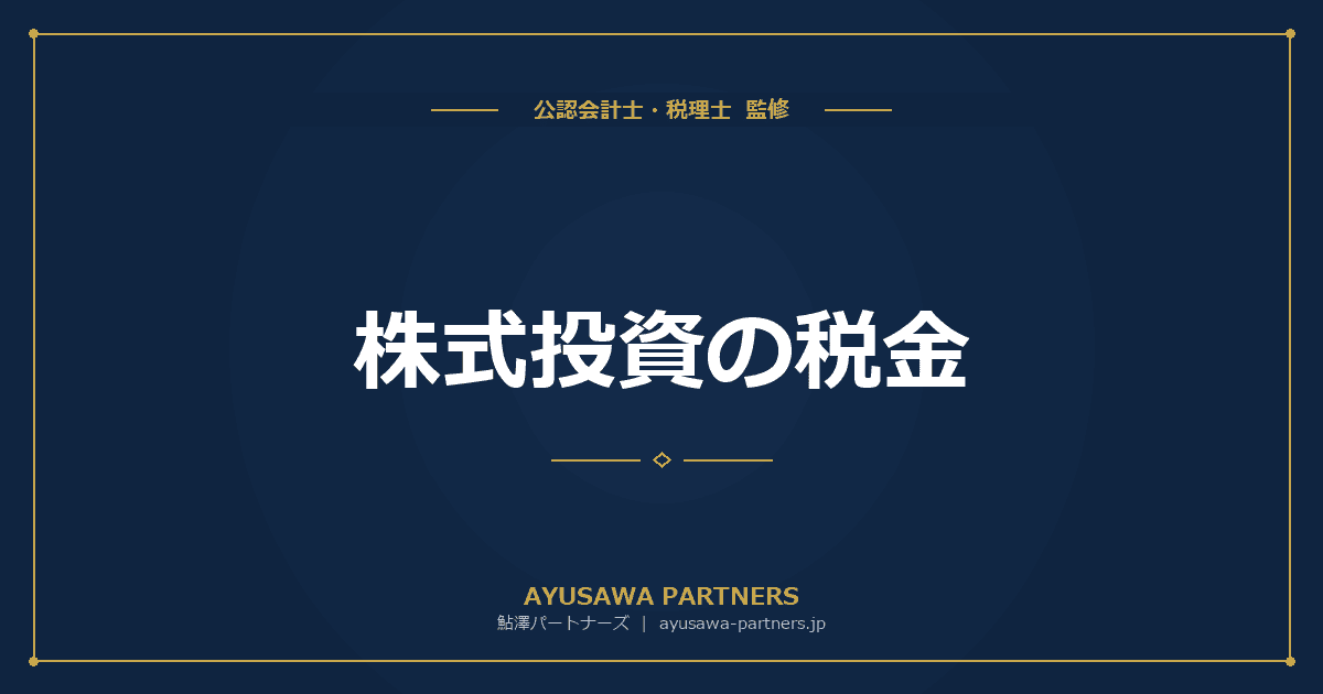 【税理士監修】株式投資の税金|譲渡益・配当金にかかる税金と確定申告のやり方