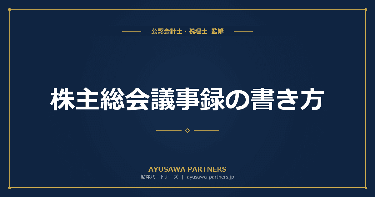 【税理士が解説】株主総会議事録の書き方|決算承認・役員報酬決議の記載例