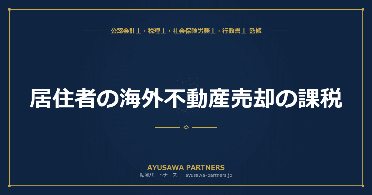 居住者の海外不動産売却の課税|全世界所得課税・外国税額控除・為替換算を税理士が完全解説